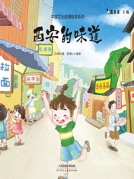 Title details for 西安的味道 (Living in Xian) by Zhen Guoguo - Available